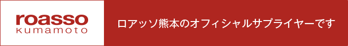 株式会社MARUKUはロアッソ熊本のオフィシャルサプライヤーです